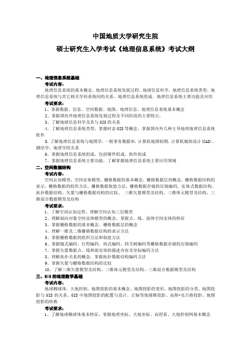 081603 地图制图学与地理信息工程  复试《地理信息系统原理及应用》考试大纲1