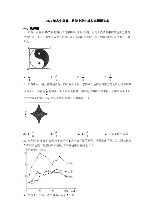 2020年高中必修三数学上期中模拟试题附答案