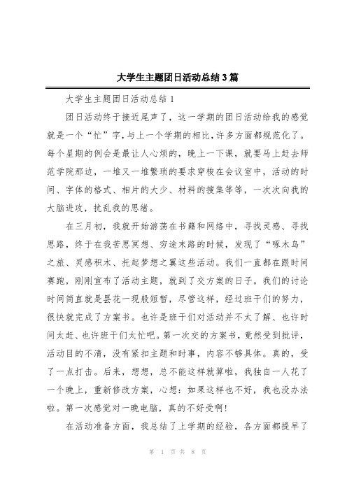 大学生主题团日活动总结3篇