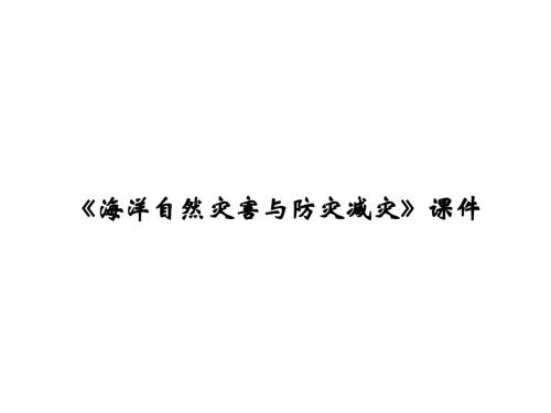 鲁教版高中地理选修2 海洋地理课件 海洋自然灾害与防灾减灾课件1