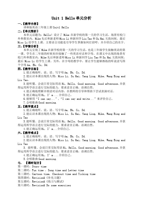 译林版英语3A Unit1单元分析