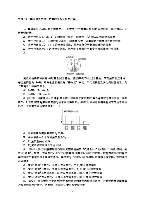 山师附中2021届高三生物一轮复习专练-41 基因的自由组合定律的分析及相关计算 