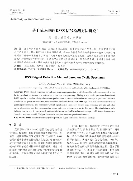 基于循环谱的DSSS信号检测方法研究