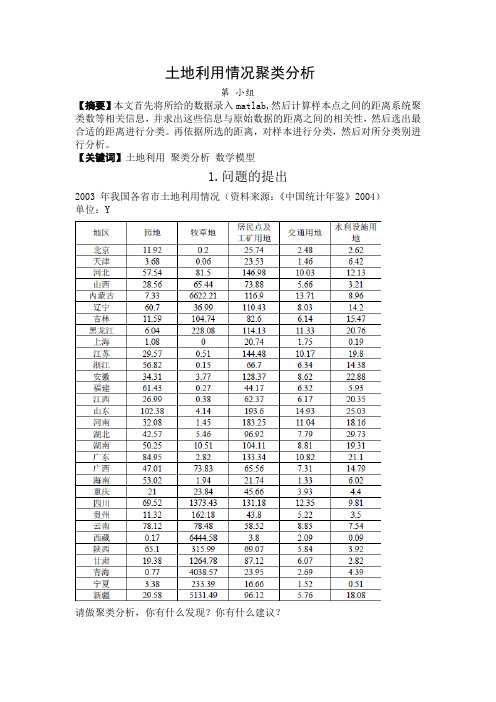 土地利用情况聚类分析