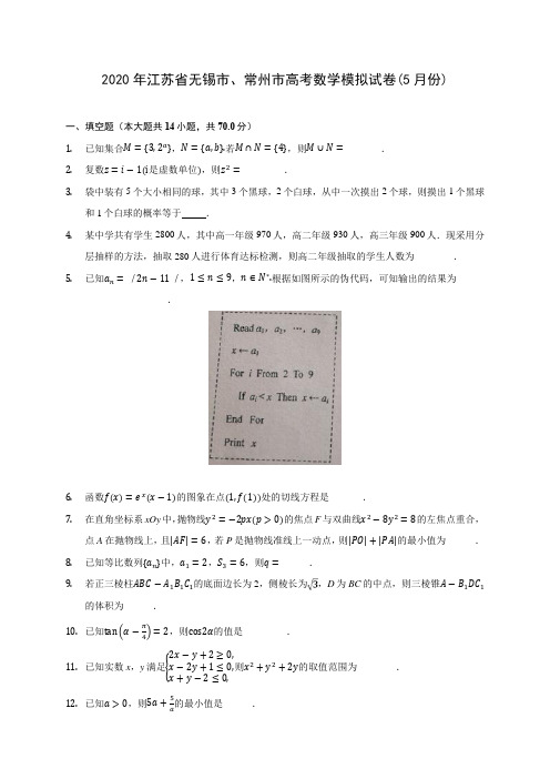 2020年江苏省无锡市、常州市高考数学模拟试卷(5月份) (含答案解析)