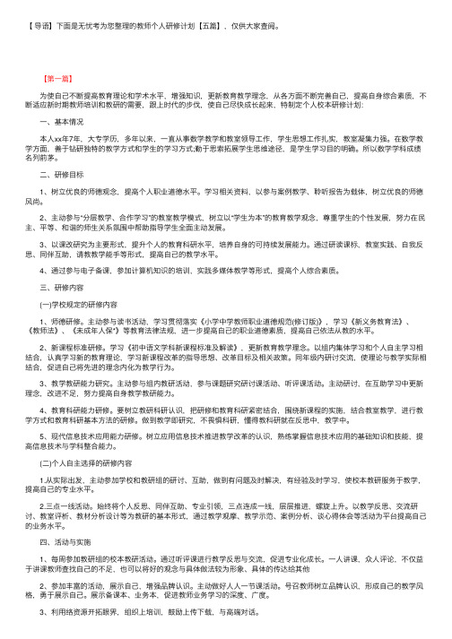 教师个人研修计划【五篇】