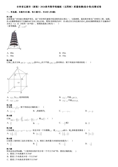 吉林省辽源市(新版)2024高考数学统编版(五四制)质量检测(综合卷)完整试卷