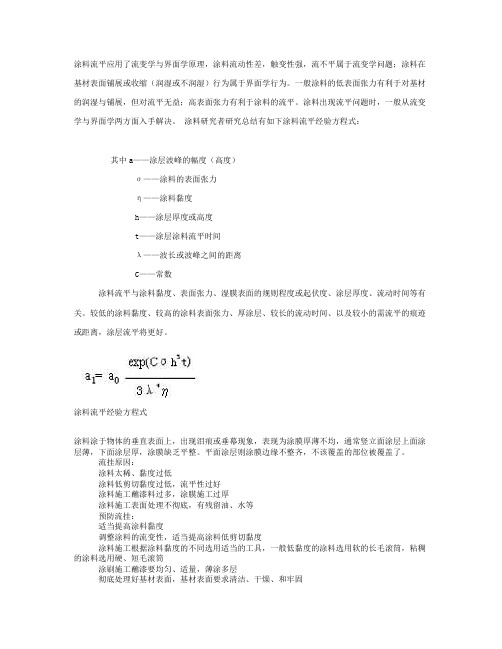 涂料流平 流变学与界面学原理