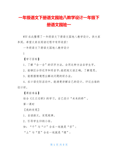 一年级语文下册语文园地八教学设计一年级下册语文园地一