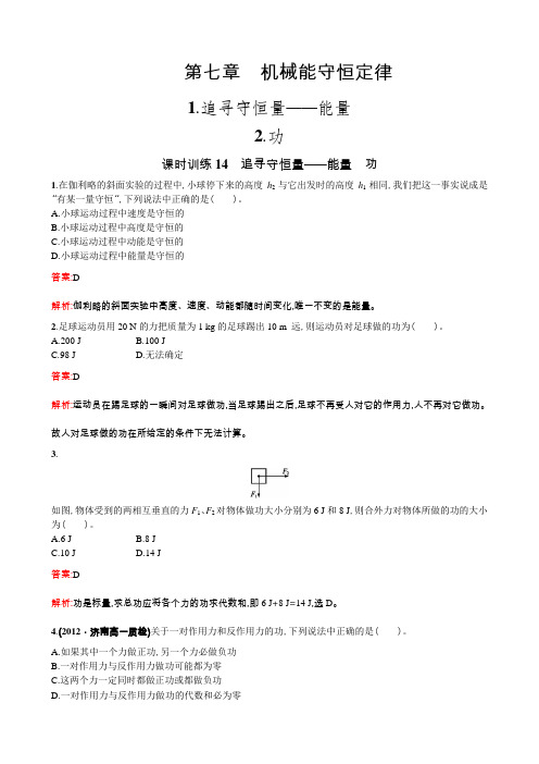 13年物理精品练习(人教版必修2)：7.1追寻守恒量——能量 功