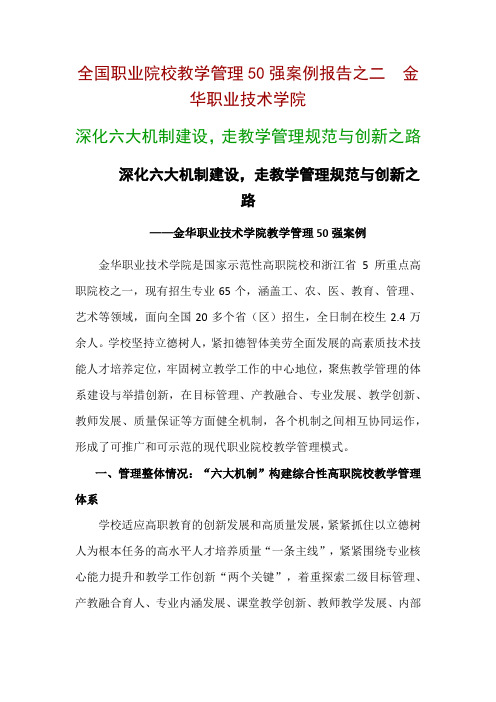 全国职业院校教学管理50强优秀案例 深化六大机制建设,走教学管理规范与创新之路