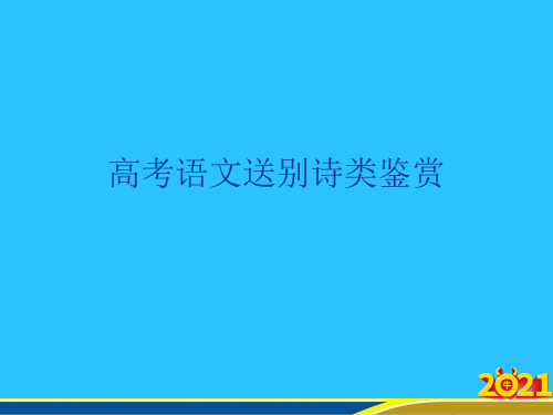 高考语文送别诗类鉴赏优秀PPT