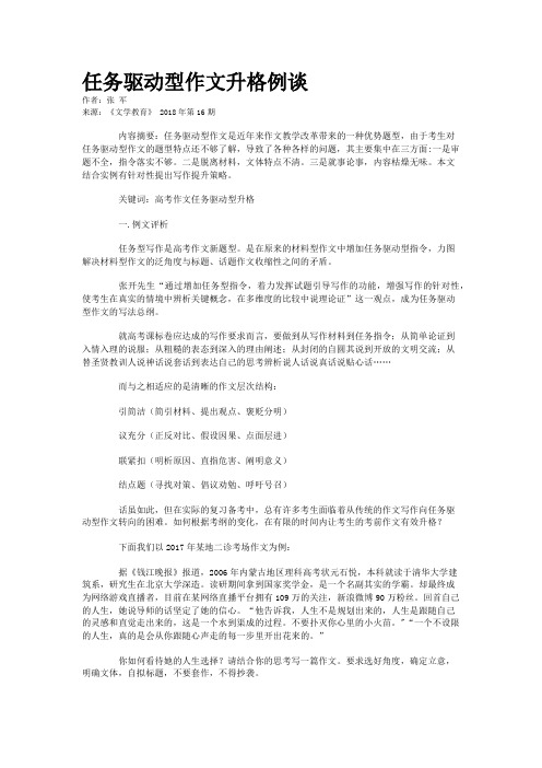 任务驱动型作文升格例谈