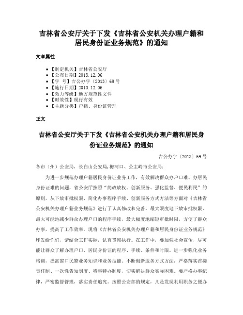 吉林省公安厅关于下发《吉林省公安机关办理户籍和居民身份证业务规范》的通知