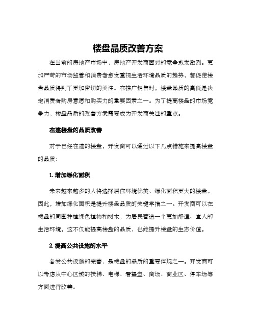 楼盘品质改善方案