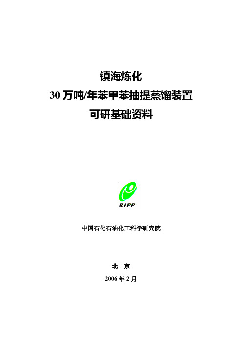 30万吨BT抽提蒸馏可研资料..