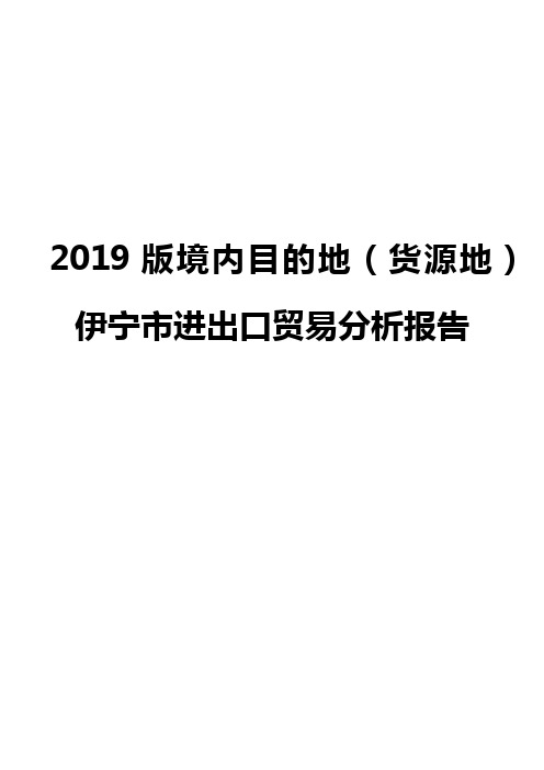 2019版境内目的地(货源地)伊宁市进出口贸易分析报告