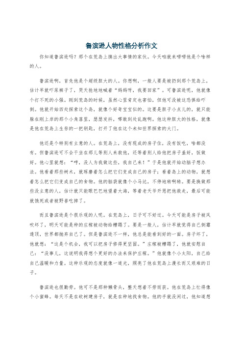 鲁滨逊人物性格分析作文