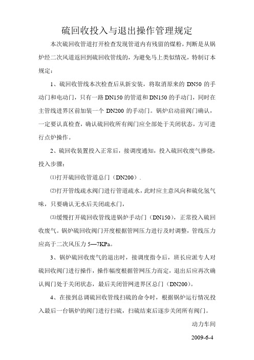 硫回收投入与退出操作规定