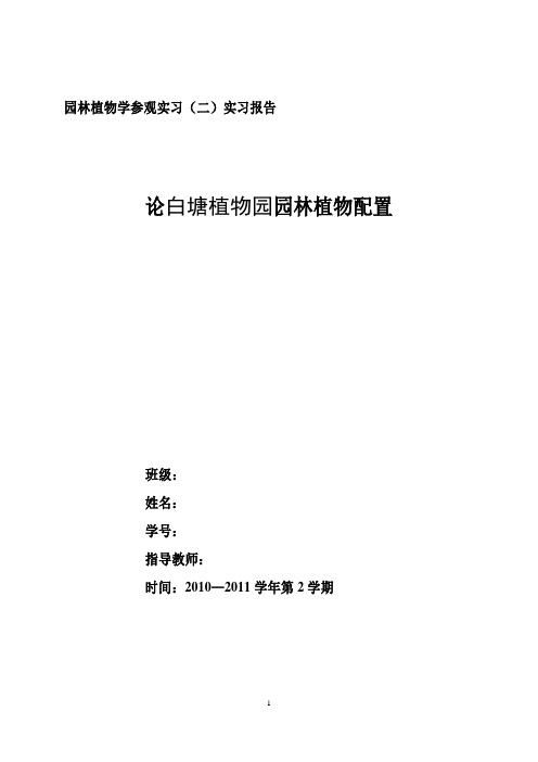 苏州白塘植物园参观实习报告