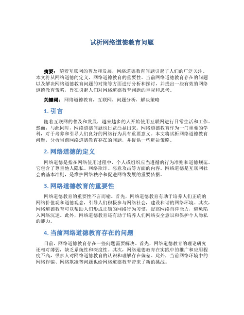 试析网络道德教育问题