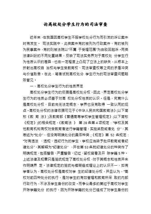 论高校处分学生行为的司法审查