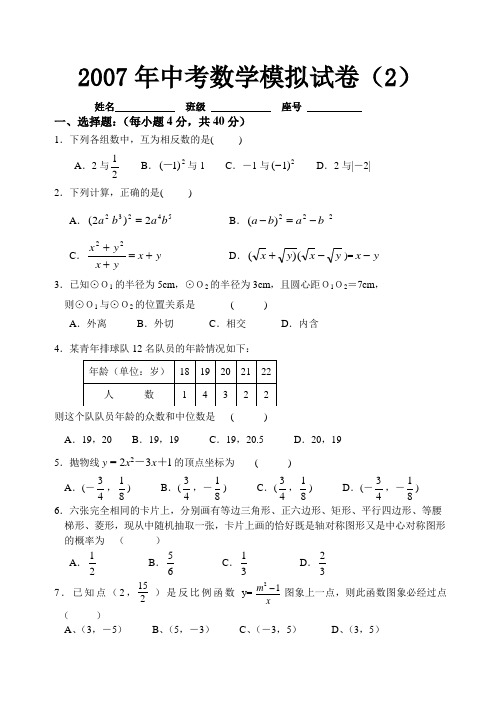 2007中考数学模拟试卷