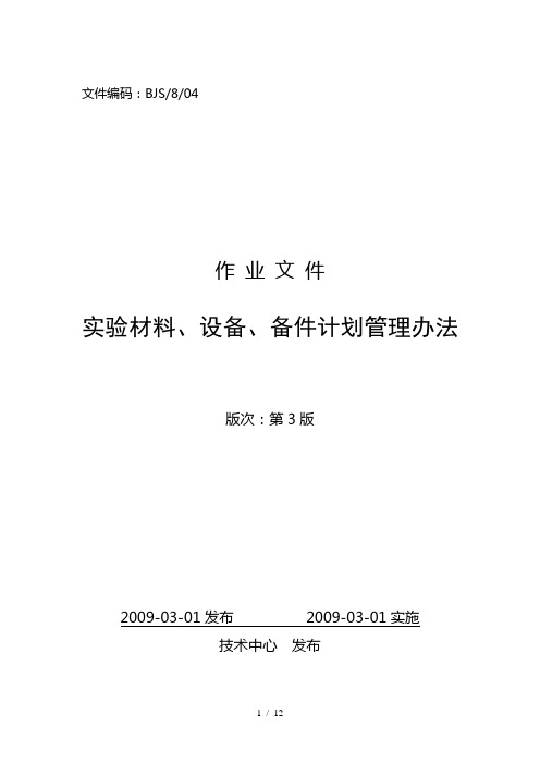 实验材料、设备、备件计划管理办法