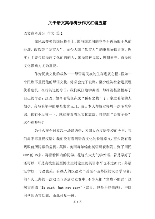 关于语文高考满分作文汇编五篇