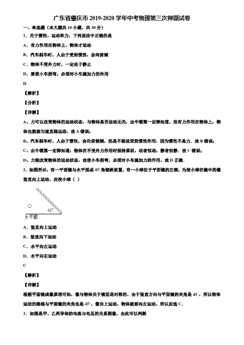 广东省肇庆市2019-2020学年中考物理第三次押题试卷含解析