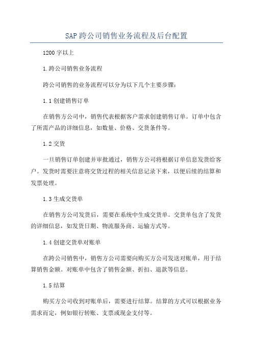 SAP跨公司销售业务流程及后台配置