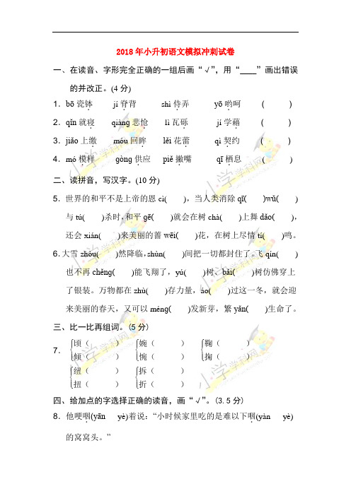 2018年小升初语文模拟冲刺试卷2-4