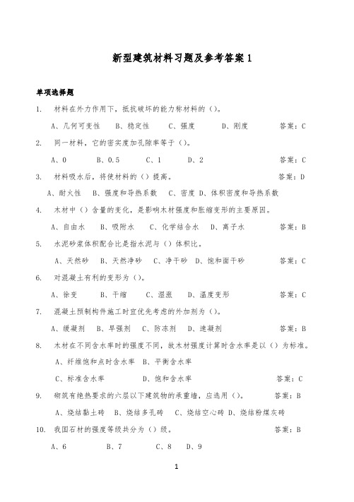 新型建筑材料习题及参考答案1