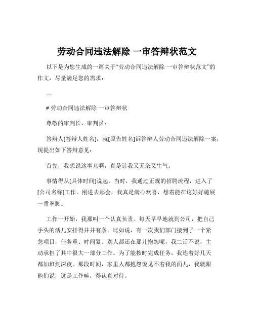 劳动合同违法解除 一审答辩状范文