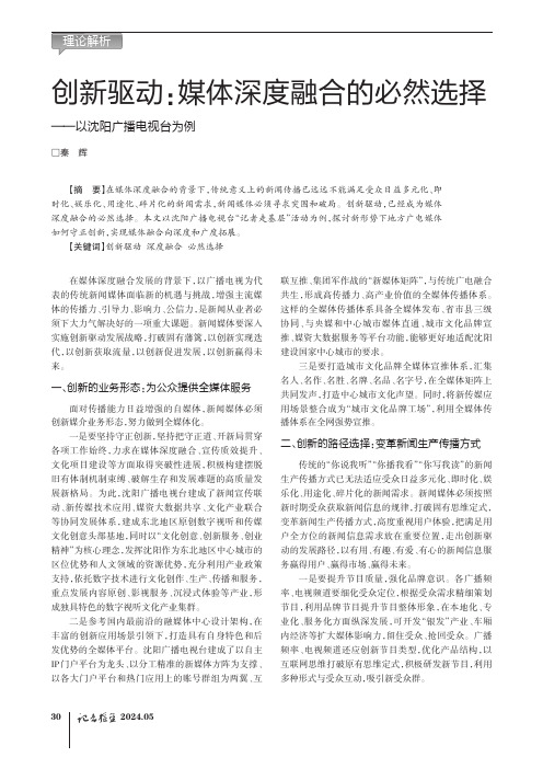 创新驱动：媒体深度融合的必然选择——以沈阳广播电视台为例