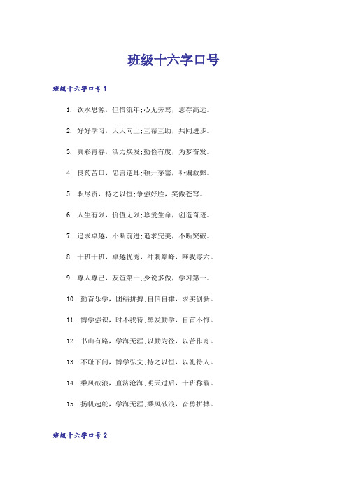 班级十六字口号