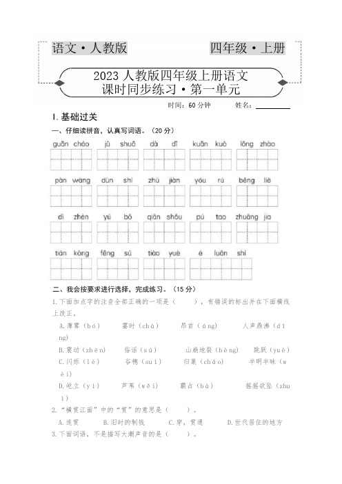 人教版四年级上册语文第一单元课时同步练习第一单元 