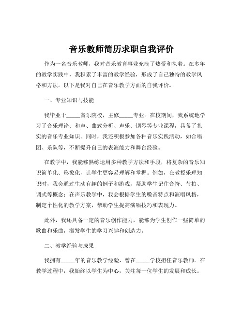 音乐教师简历求职自我评价