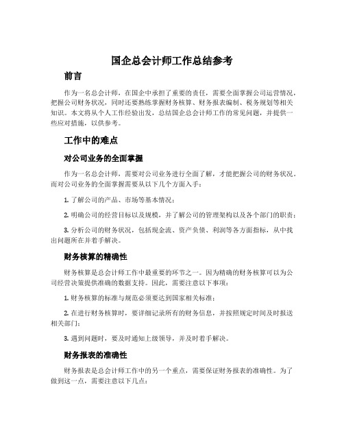 国企总会计师工作总结参考