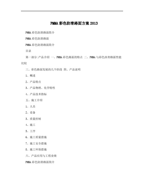 PMMA彩色防滑路面方案2013