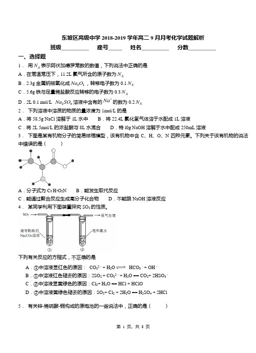 东坡区高级中学2018-2019学年高二9月月考化学试题解析