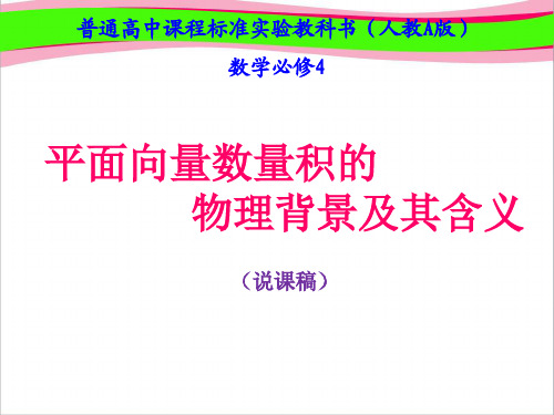 说课：平面向量的数量积 公开课获奖课件