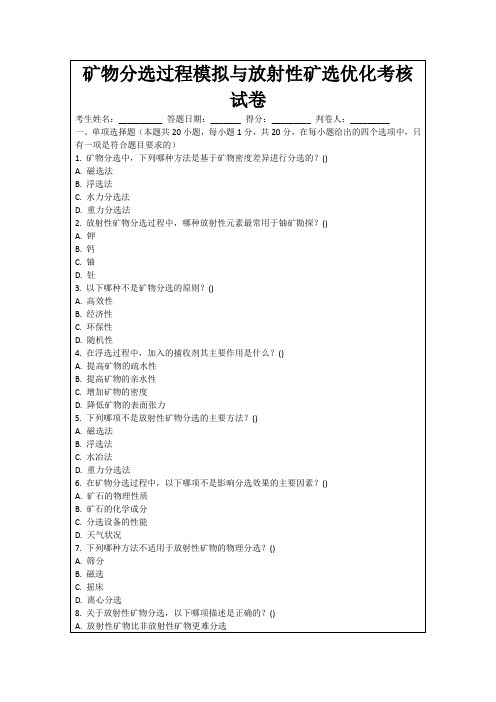 矿物分选过程模拟与放射性矿选优化考核试卷