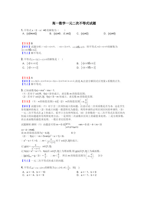 高一数学一元二次不等式试题
