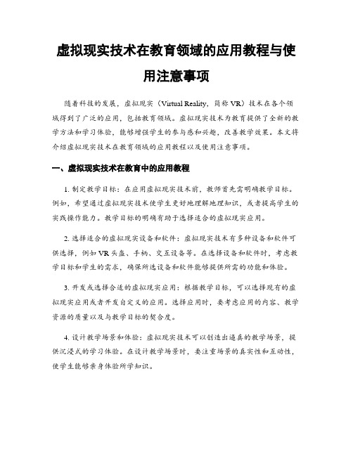 虚拟现实技术在教育领域的应用教程与使用注意事项