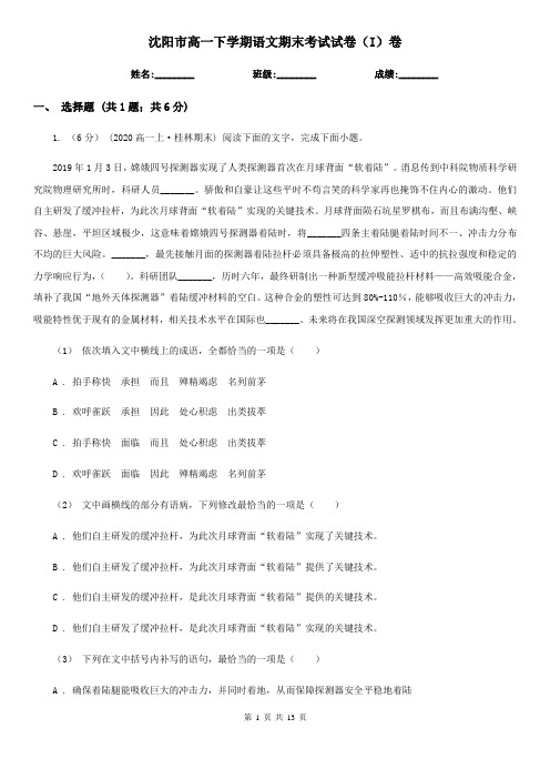 沈阳市高一下学期语文期末考试试卷(I)卷(考试)