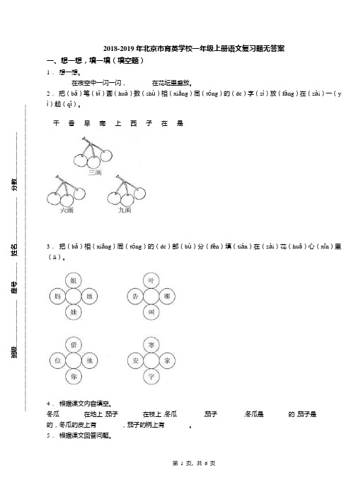 2018-2019年北京市育英学校一年级上册语文复习题无答案