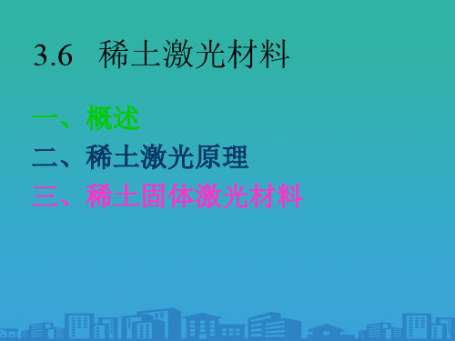 稀土激光原理与稀土固体激光材料(ppt 34页)