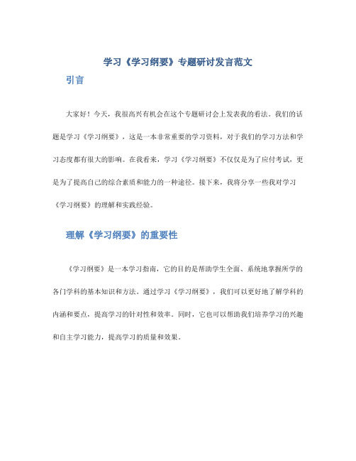 学习《学习纲要》专题研讨发言范文