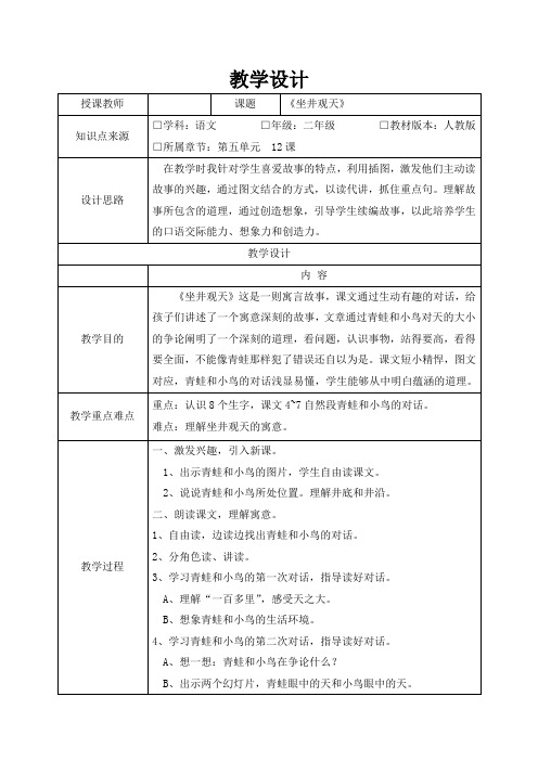 12.《坐井观天》教学设计(表格式)